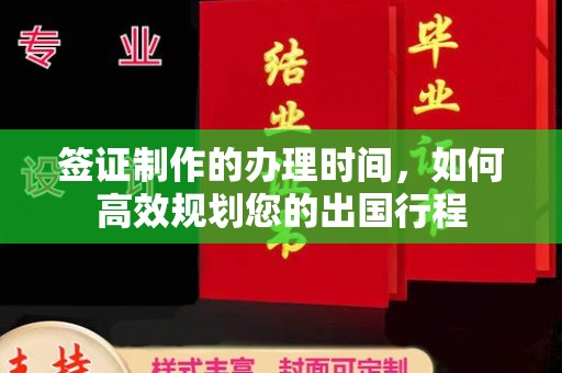 轮台签证制作的办理时间，如何高效规划您的出国行程